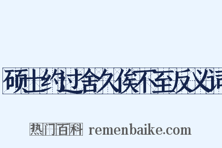 硕士约过舍久俟不至反义词是什么意思的图片